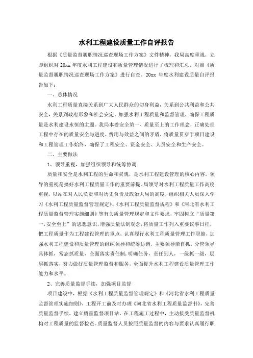 水利工程建设质量工作自评报告