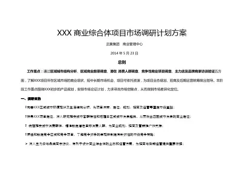 商业综合体项目市场调研计划方案