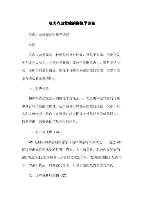 肌肉内血管瘤的影像学诊断