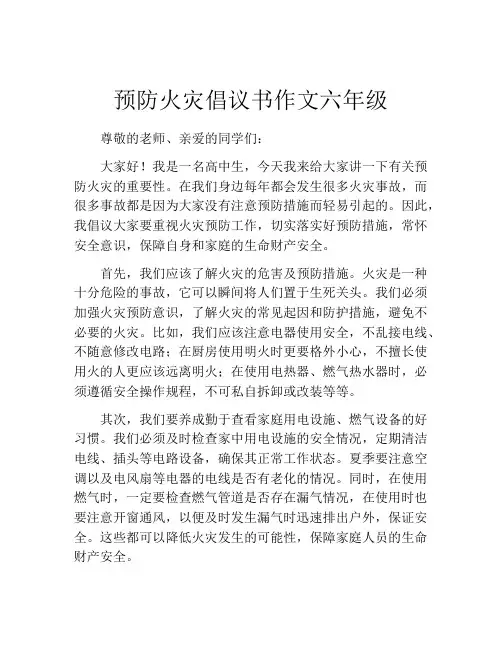 预防火灾倡议书作文六年级