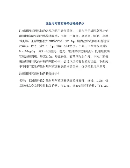注射用阿莫西林钠价格是多少