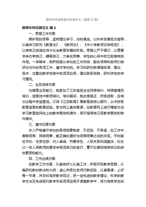 教师年终述职报告经典范文（通用17篇）