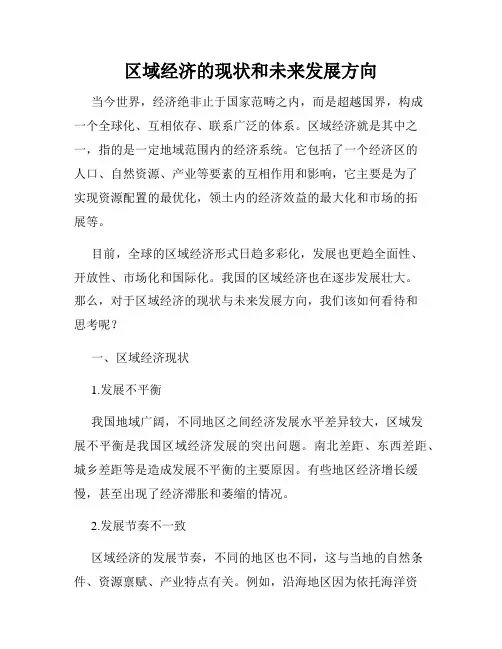 区域经济的现状和未来发展方向