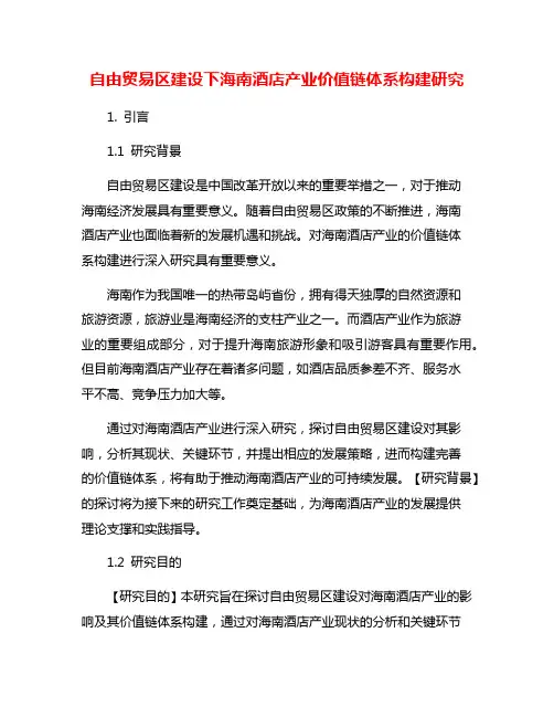 自由贸易区建设下海南酒店产业价值链体系构建研究