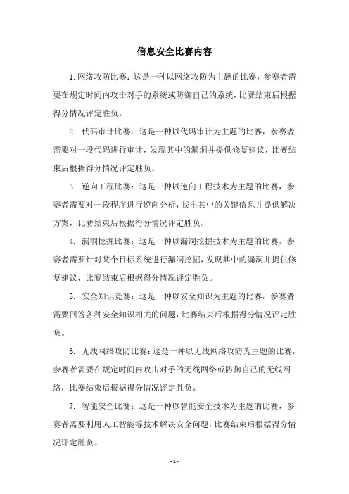 信息安全比赛内容