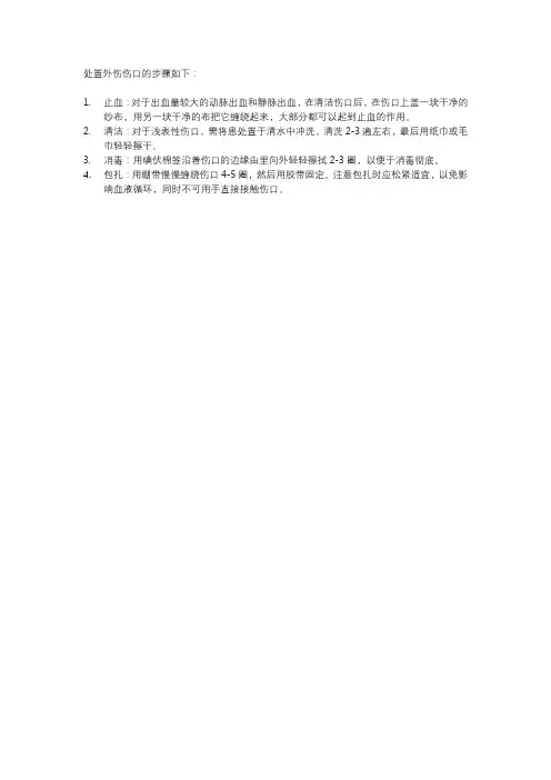 处置外伤伤口的步骤