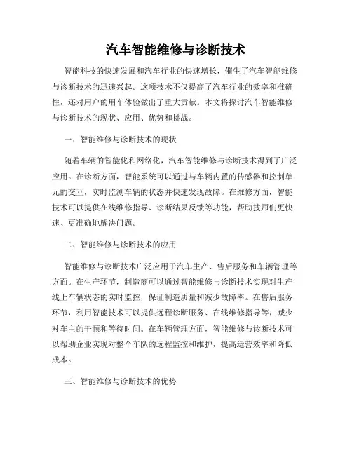 汽车智能维修与诊断技术