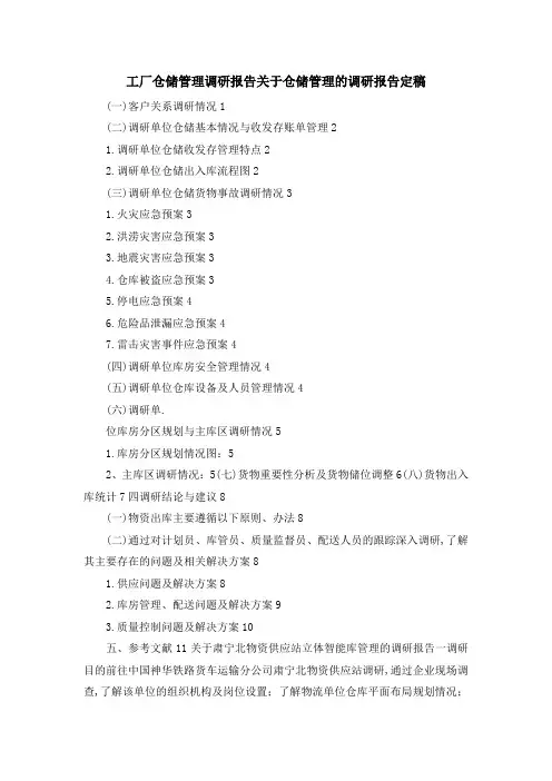 工厂仓储管理调研报告 关于仓储管理的调研报告定稿 精品