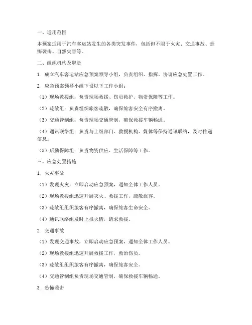 汽车客运应急预案