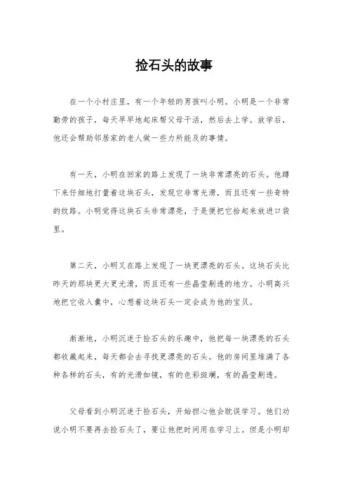 捡石头的故事