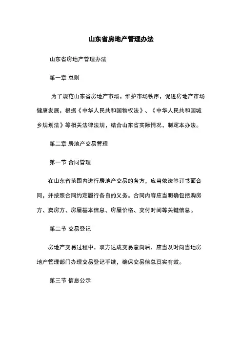 山东省房地产管理办法