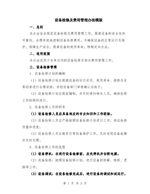 设备检修及费用管理办法模版