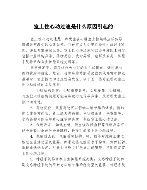 室上性心动过速是什么原因引起的