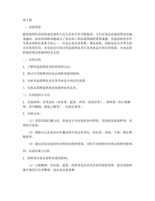 常温保鲜实验报告总结(3篇)