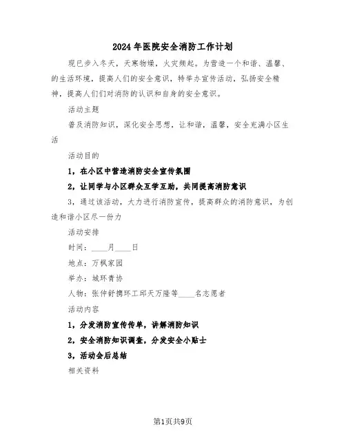 2024年医院安全消防工作计划（3篇）