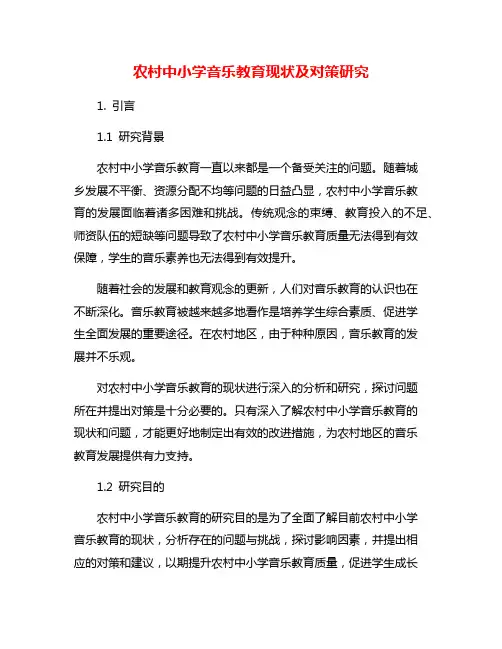 农村中小学音乐教育现状及对策研究
