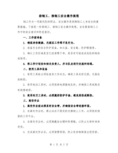 排钢工、推钢工安全操作规程（三篇）