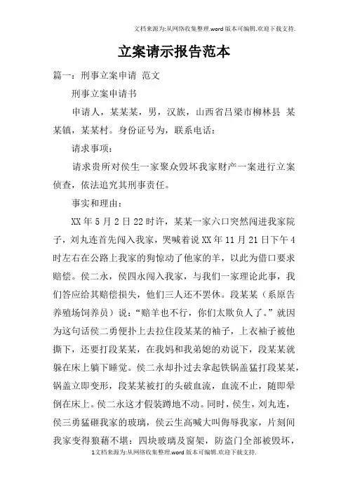 立案请示报告范本