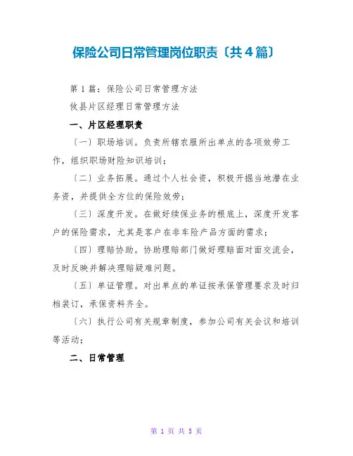 保险公司日常管理岗位职责(共4篇)