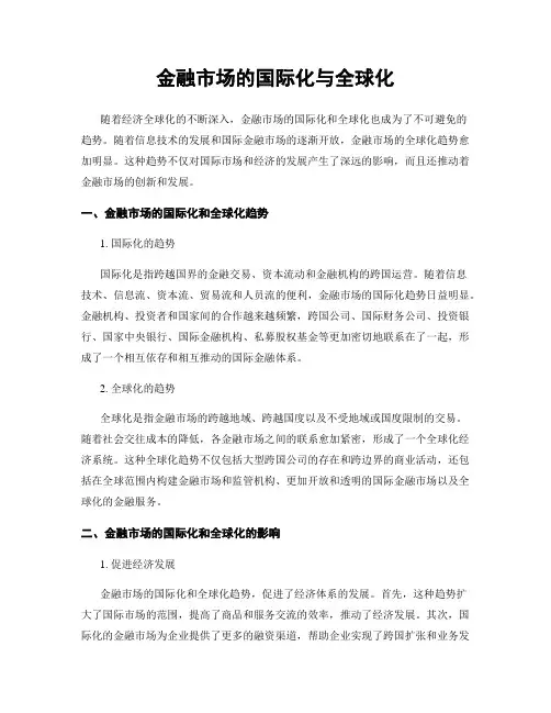 金融市场的国际化与全球化