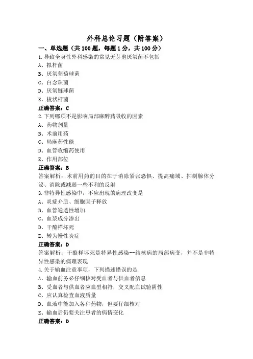 外科总论习题(附答案)