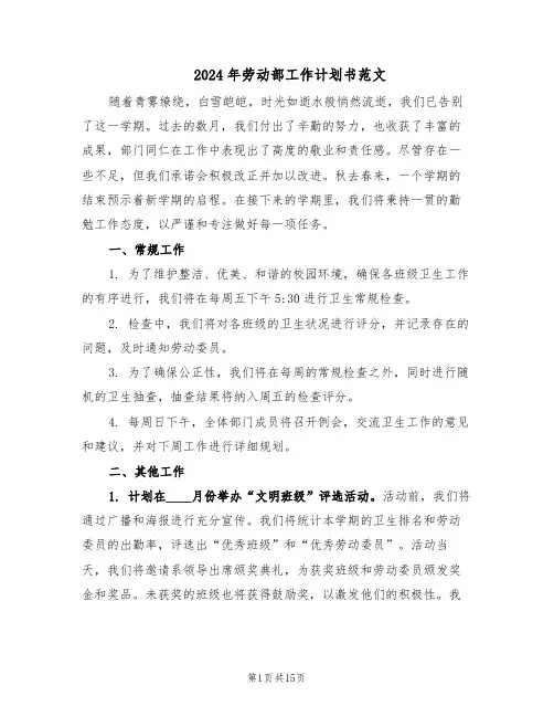 2024年劳动部工作计划书范文(七篇)