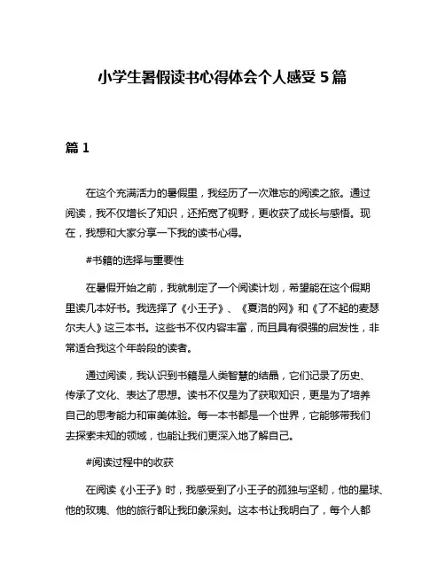 小学生暑假读书心得体会个人感受5篇