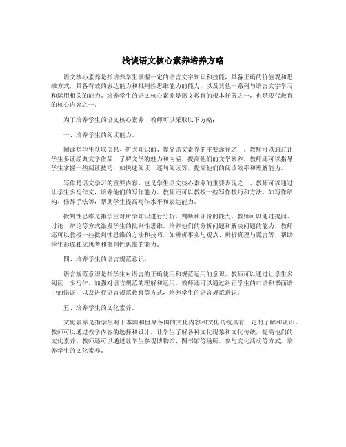 浅谈语文核心素养培养方略