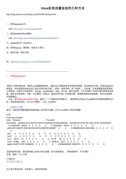 linux实现流量监控的几种方法