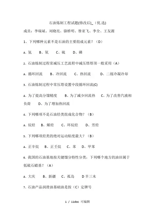 石油炼制工程试题(修改后)_甄选