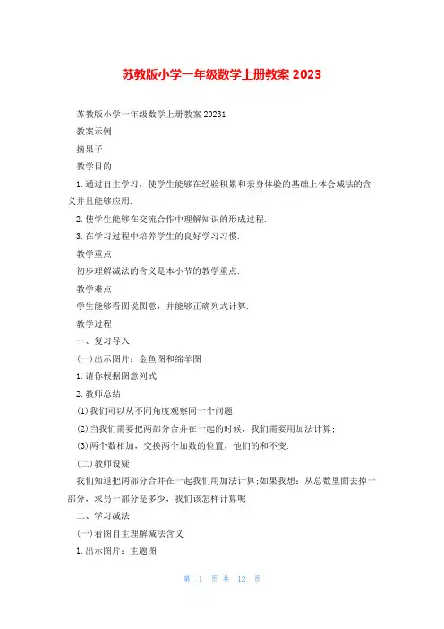 苏教版小学一年级数学上册教案2023