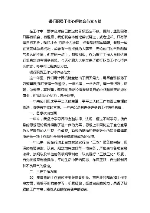 银行职员工作心得体会范文五篇