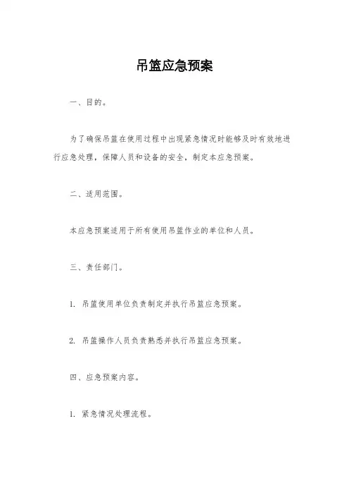 吊篮应急预案