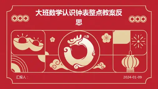 大班数学认识钟表整点教案反思
