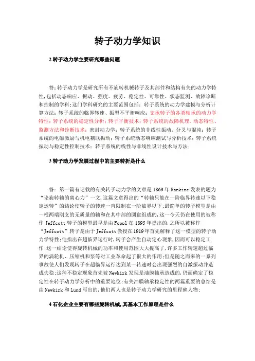 转子动力学知识