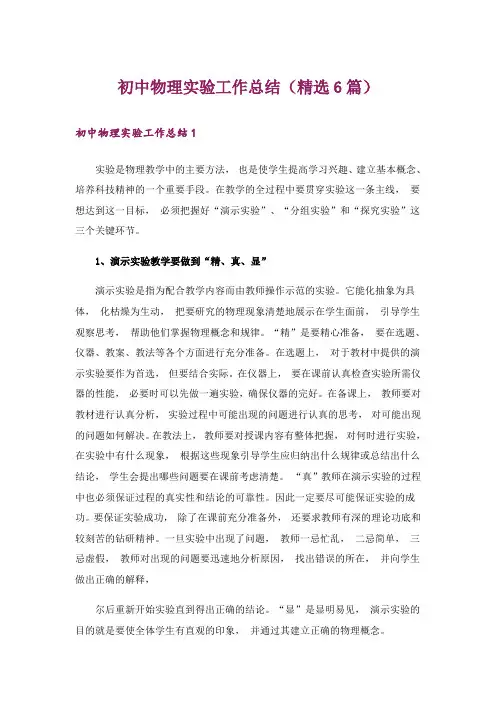 初中物理实验工作总结(精选6篇)