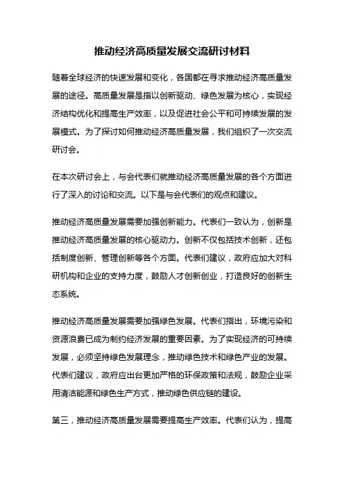推动经济高质量发展交流研讨材料
