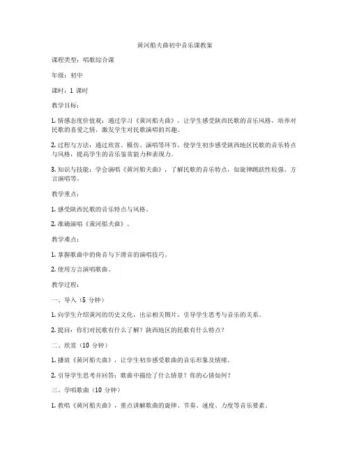 黄河船夫曲初中音乐课教案