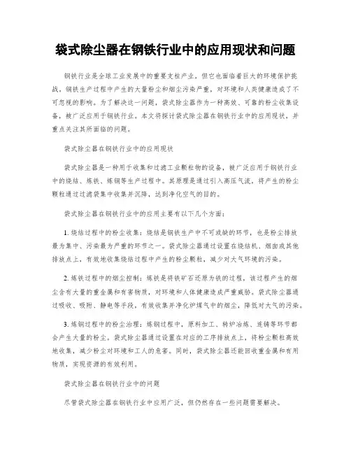 袋式除尘器在钢铁行业中的应用现状和问题