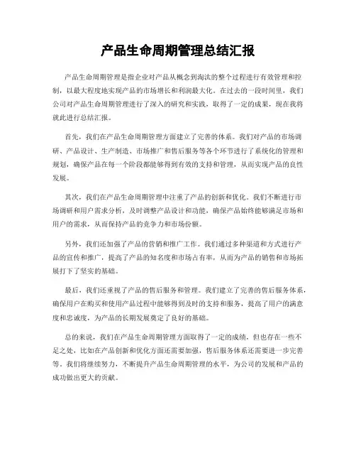产品生命周期管理总结汇报