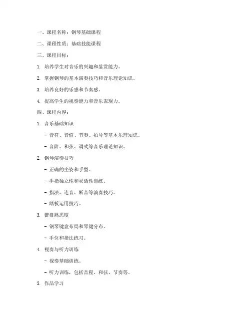 钢琴机构教学大纲模板