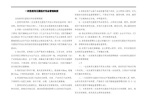 一次性使用无菌医疗用品管理制度
