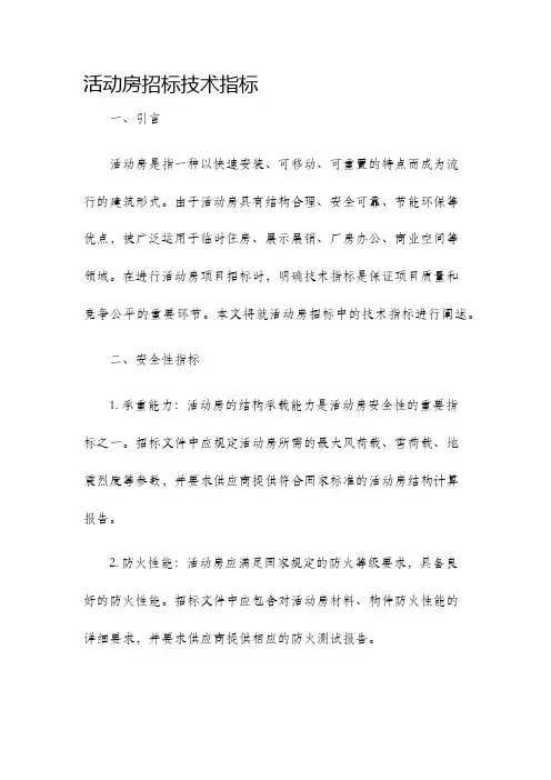 活动房招标技术指标