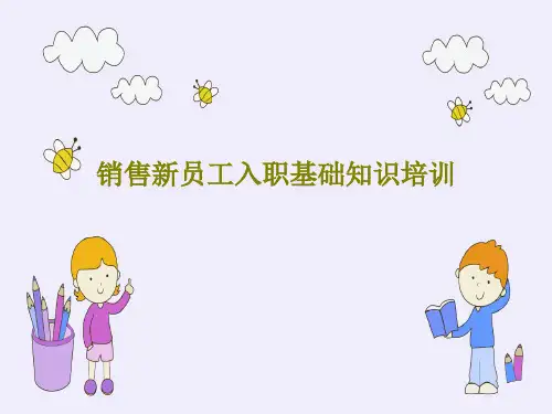 销售新员工入职基础知识培训共41页PPT
