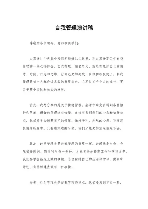 自我管理演讲稿