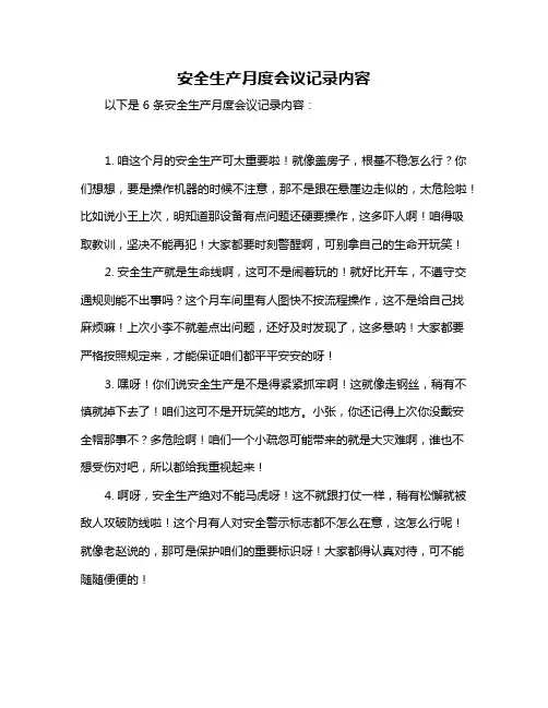 安全生产月度会议记录内容