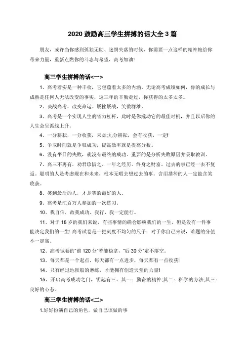 2020鼓励高三学生拼搏的话大全3篇