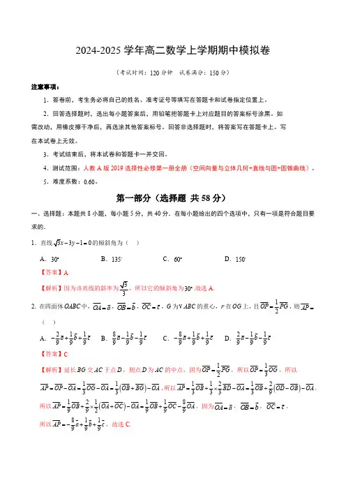 2024-2025学年高二上学期期中模拟考试数学试题(空间向量与立体几何 直线与圆 圆锥曲线)含解析