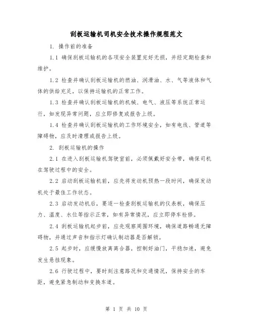 刮板运输机司机安全技术操作规程范文(3篇)