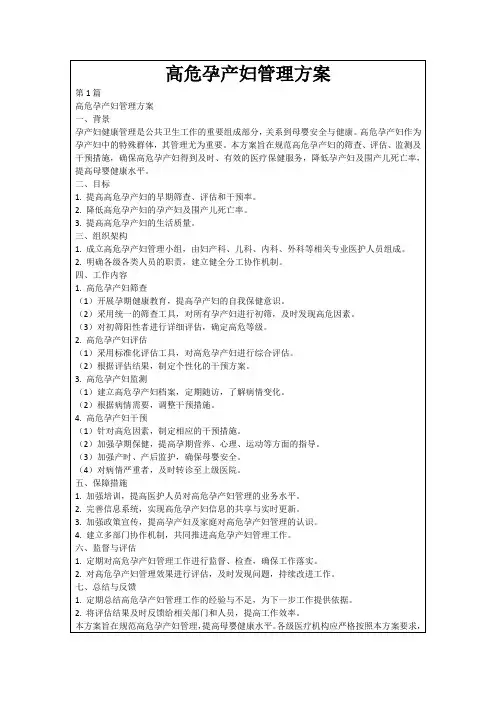 高危孕产妇管理方案